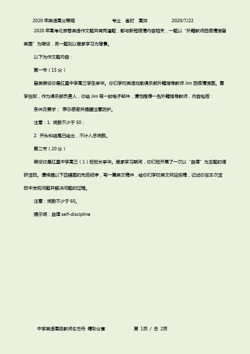 2020年普通高等学校招生全国统一考试(英语北京卷作文)(word附答案)