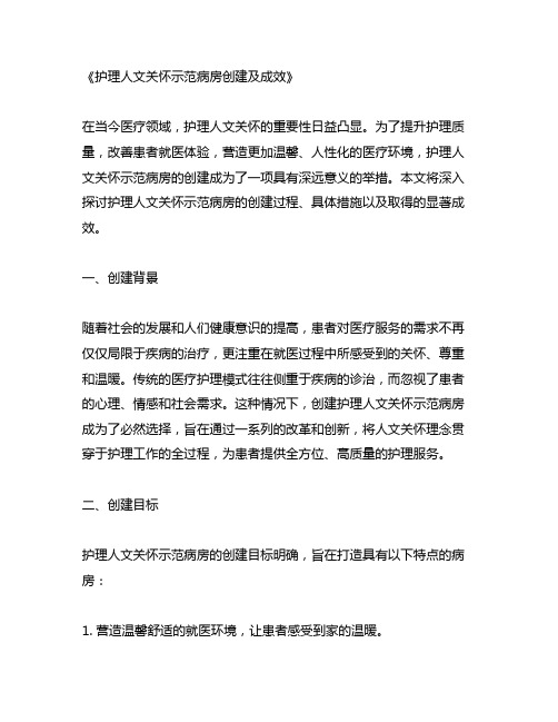 护理人文关怀示范病房创建及成效