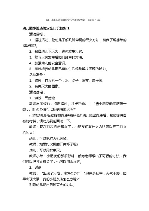 幼儿园小班消防安全知识教案（精选5篇）