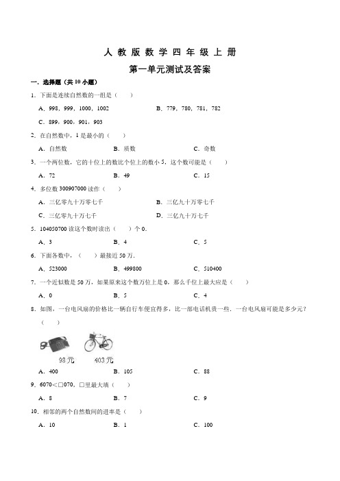 人教版数学四年级上册《第一单元测试题》附答案