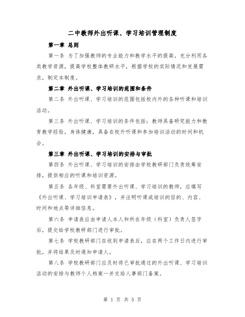 二中教师外出听课、学习培训管理制度(三篇)