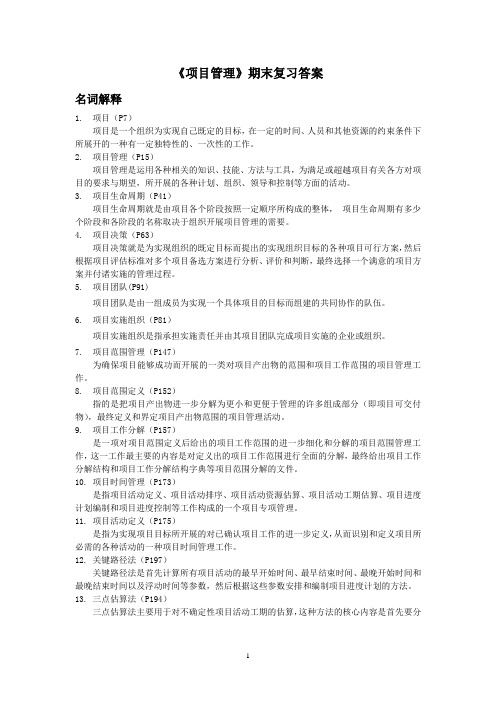 《项目管理》期末复习答案