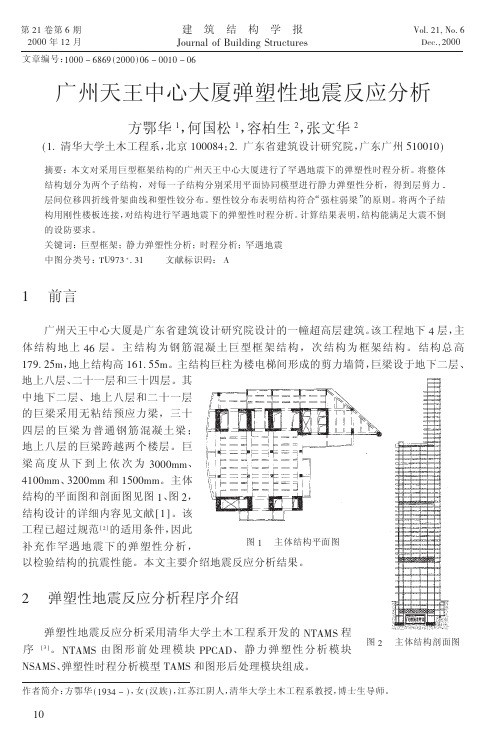 广州天王中心大厦弹塑性地震反应分析