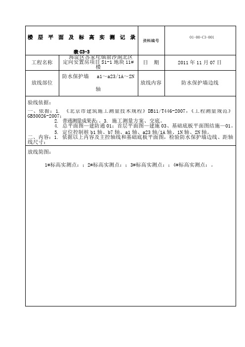 地基与基础楼层平面放线及标高实测记录