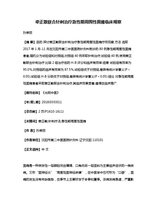 牵正散联合针刺治疗急性期周围性面瘫临床观察