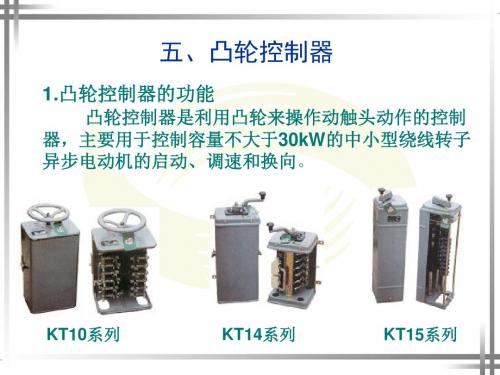 五、凸轮控制器