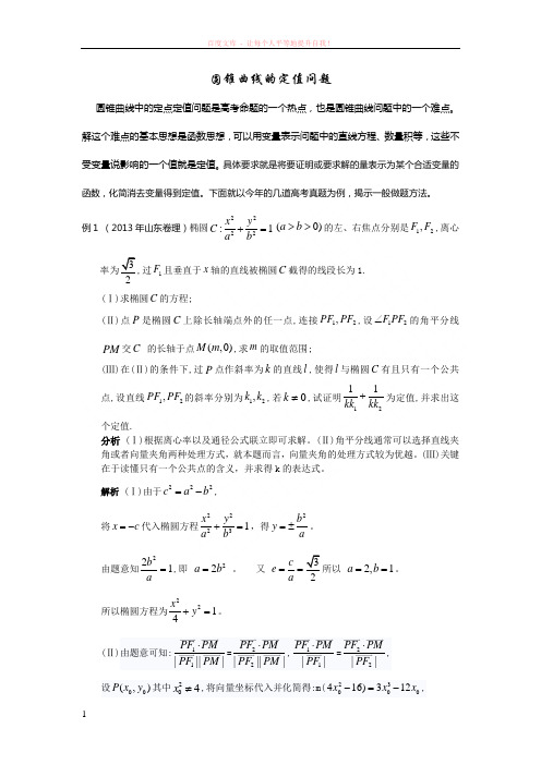 圆锥曲线中的定值问题 (1)