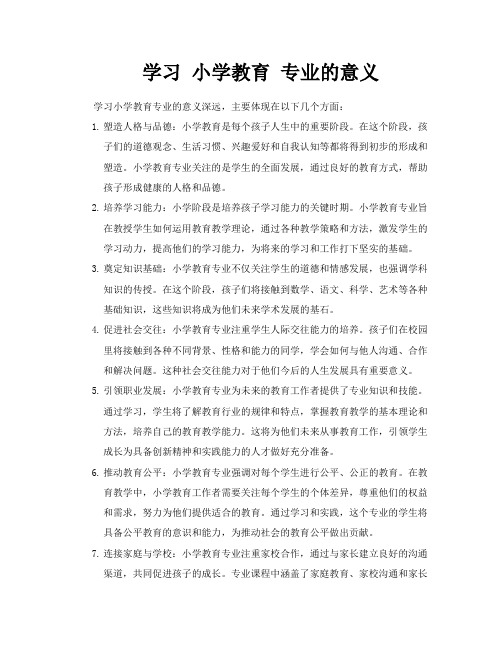 学习小学教育专业的意义