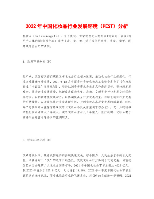 2022年中国化妆品行业发展环境(PEST)分析