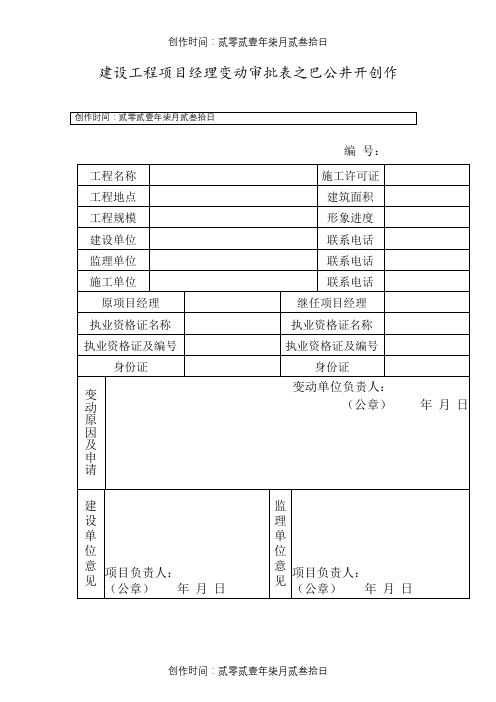 建设工程项目经理变更申请表