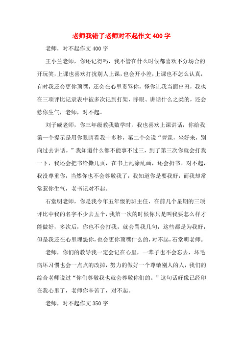 老师我错了老师对不起作文400字