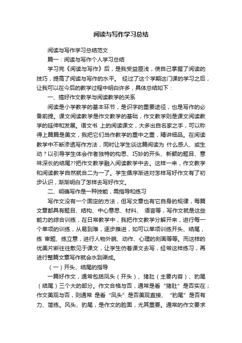 阅读与写作学习总结范文