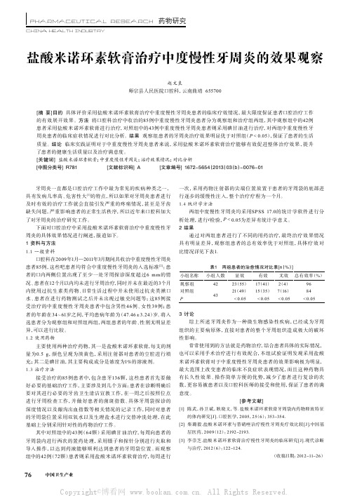 盐酸米诺环素软膏治疗中度慢性牙周炎的效果观察