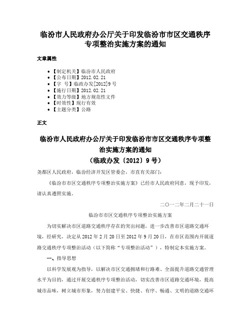 临汾市人民政府办公厅关于印发临汾市市区交通秩序专项整治实施方案的通知