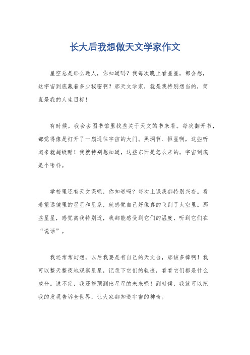 长大后我想做天文学家作文