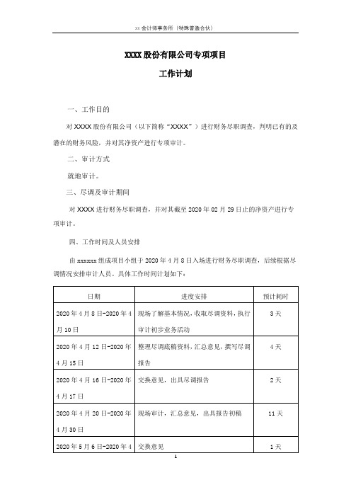 财务尽职调查工作计划