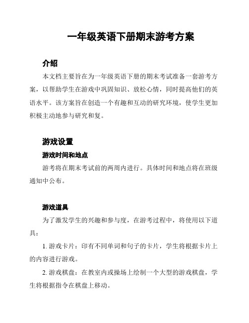 一年级英语下册期末游考方案