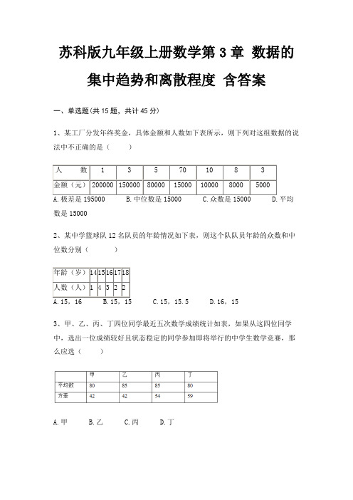 苏科版九年级上册数学第3章 数据的集中趋势和离散程度 含答案