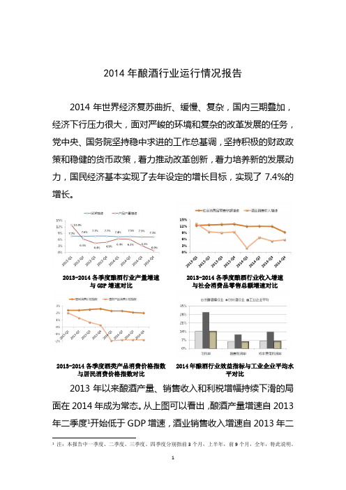 2014年酿酒行业运行情况报告