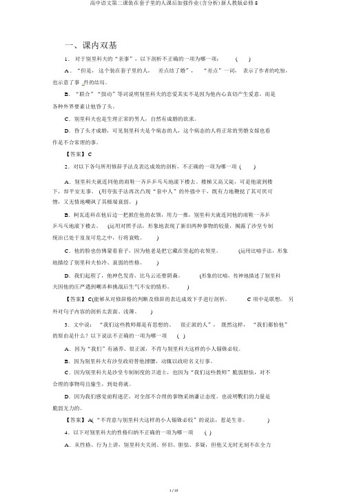 高中语文第二课装在套子里的人课后强化作业(含解析)新人教版必修5