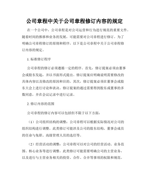 公司章程中关于公司章程修订内容的规定