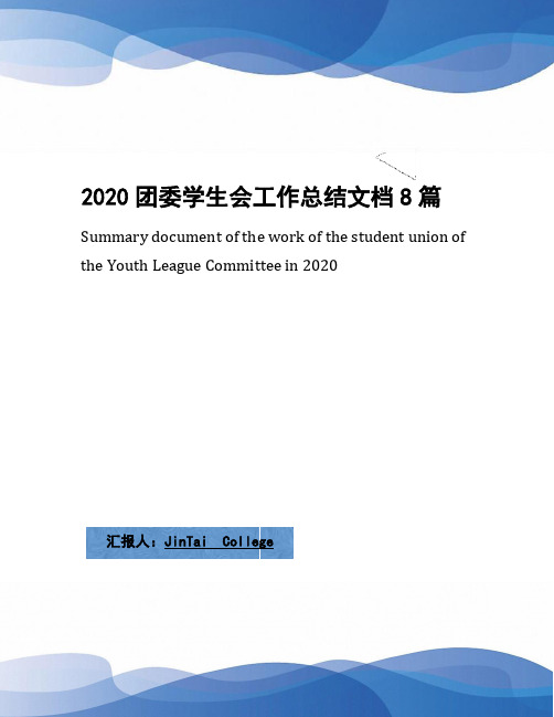 2020团委学生会工作总结文档8篇