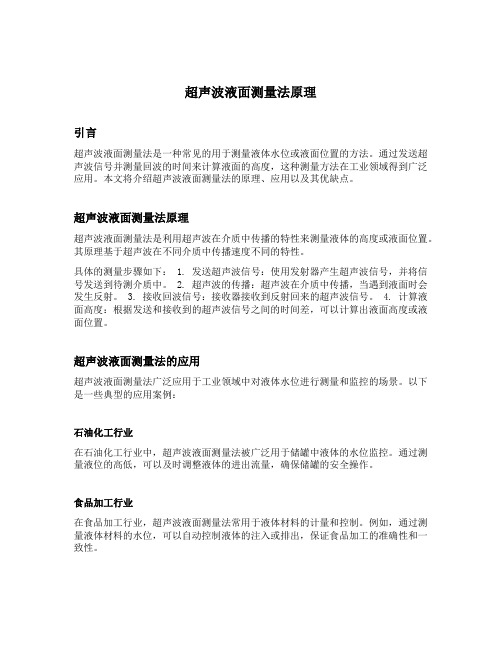 2 超声波液面测量法原理