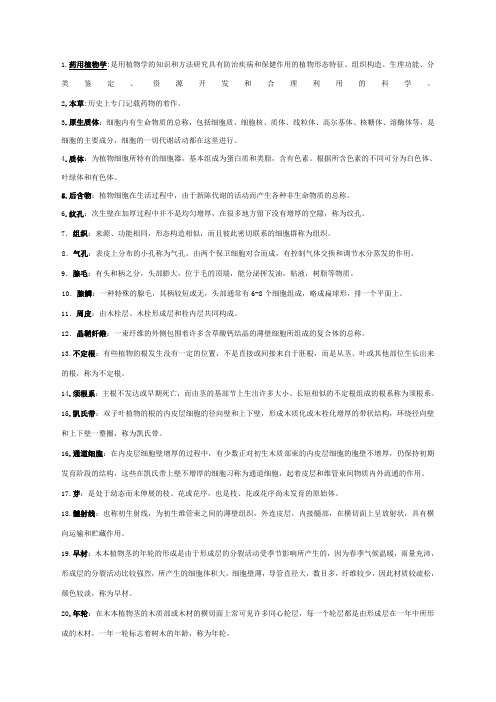 药用植物学名词解释