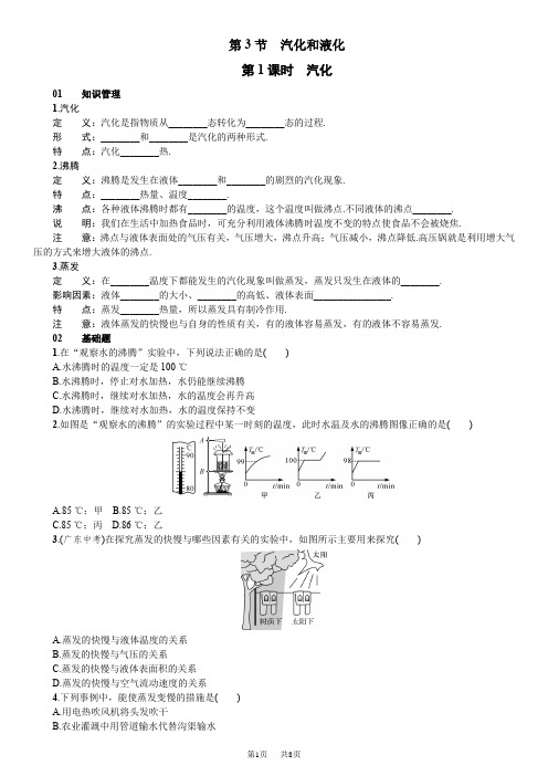 人教版八年级上册物理：第三章 物态变化第3节 汽化和液化