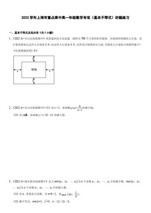 2023学年上海市重点高中高一年级数学专项(基本不等式)好题练习(附答案)