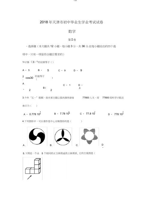 天津市2018年中考数学试卷(word版-含答案)