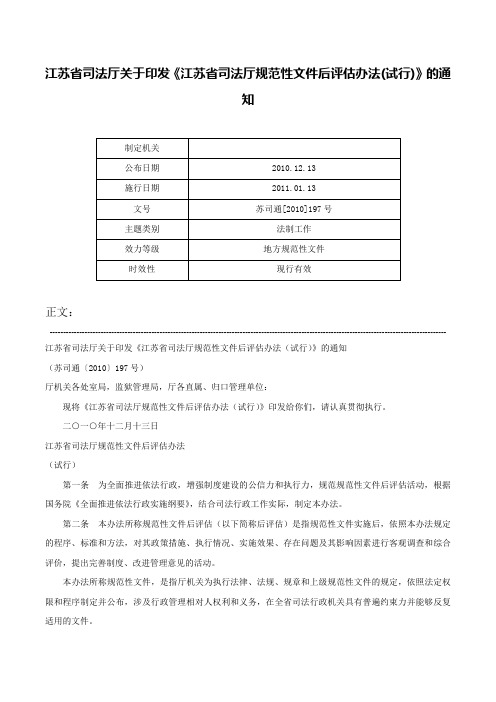 江苏省司法厅关于印发《江苏省司法厅规范性文件后评估办法(试行)》的通知-苏司通[2010]197号