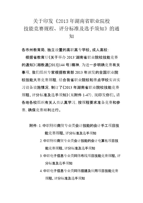 关于印发湖南省职业院校技能竞赛规程评分标准及选手须知的关照