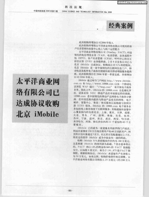 太平洋商业网络有限公司已达成协议收购北京iMobile