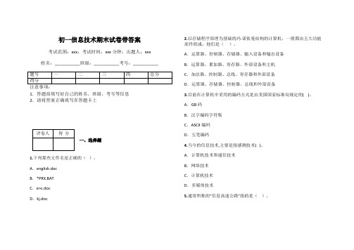 初一信息技术期末试卷带答案