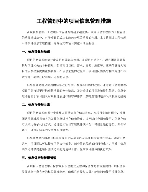 工程管理中的项目信息管理措施