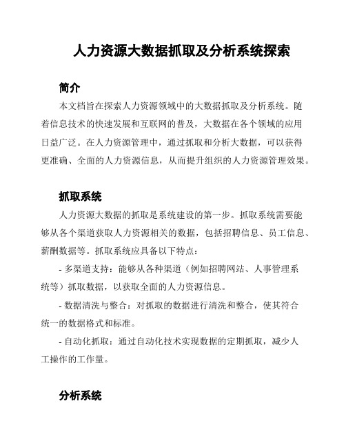 人力资源大数据抓取及分析系统探索