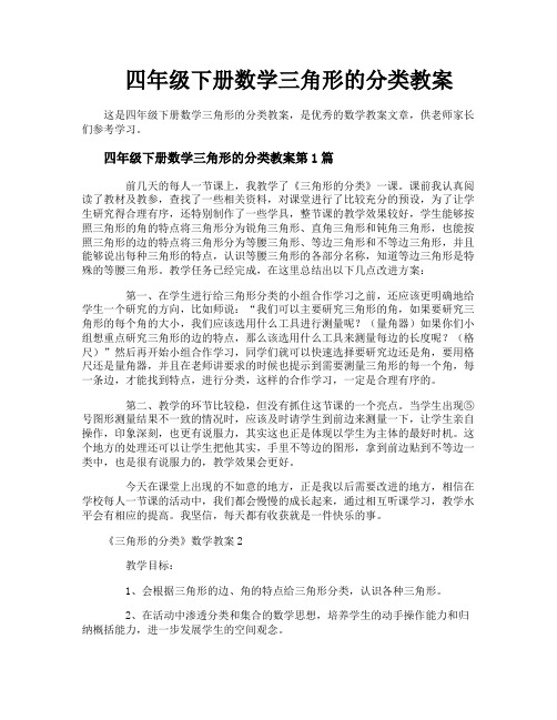 四年级下册数学三角形的分类教案