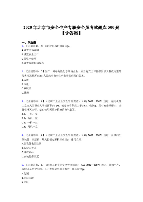 新版精选2020北京市安全生产专职安全员考试题库500题(含标准答案)