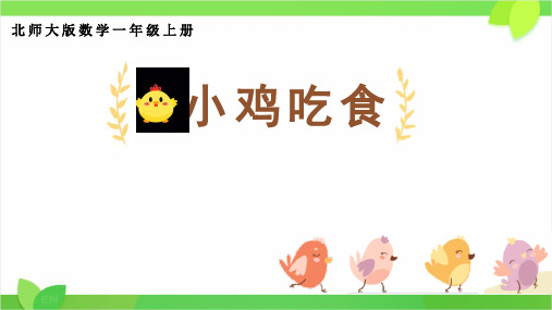 最新北师大版小学数学一年级上册《小鸡吃食》教学课件