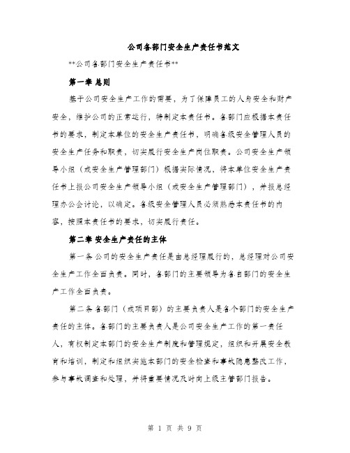 公司各部门安全生产责任书范文（三篇）