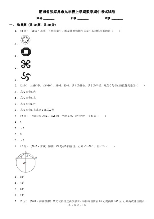 湖南省张家界市九年级上学期数学期中考试试卷