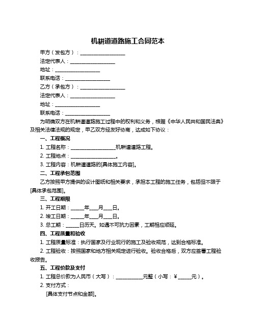 机耕道道路施工合同范本