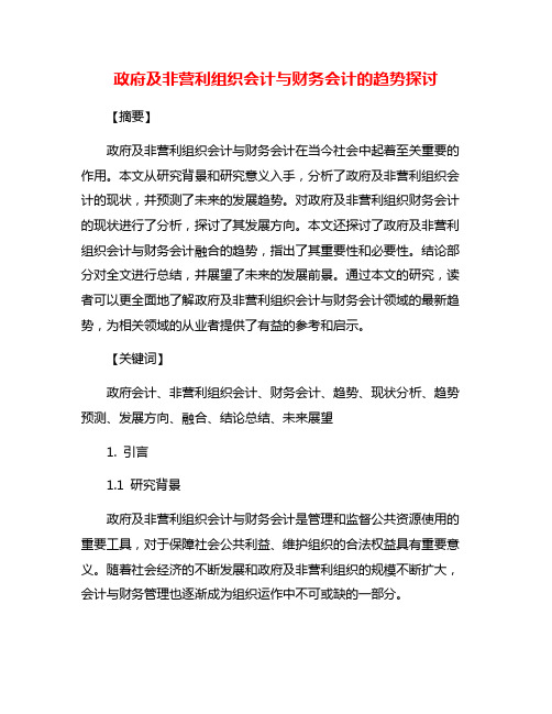 政府及非营利组织会计与财务会计的趋势探讨