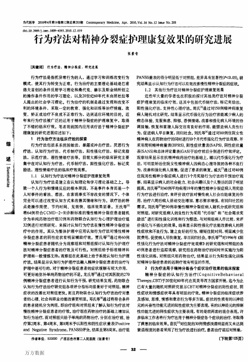 行为疗法对精神分裂症护理康复效果的研究进展