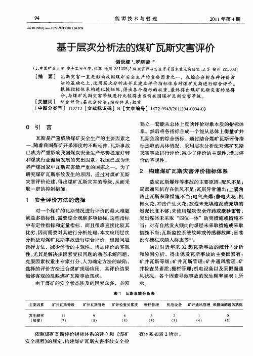 基于层次分析法的煤矿瓦斯灾害评价