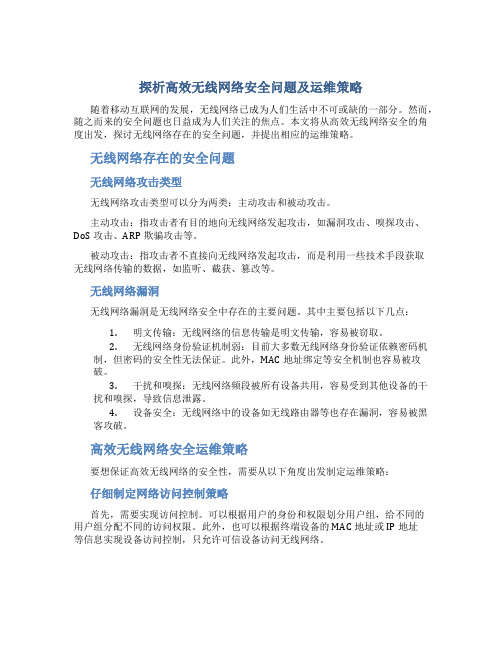 探析高效无线网络安全问题及运维策略