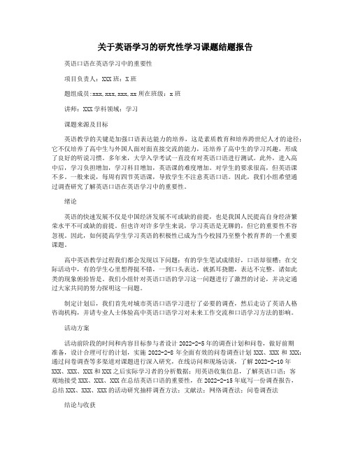 关于英语学习的研究性学习课题结题报告