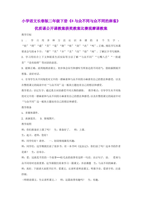 小学语文长春版二年级下册《8与众不同与众不同的麻雀》优质课公开课教案获奖教案比赛观摩课教案B009