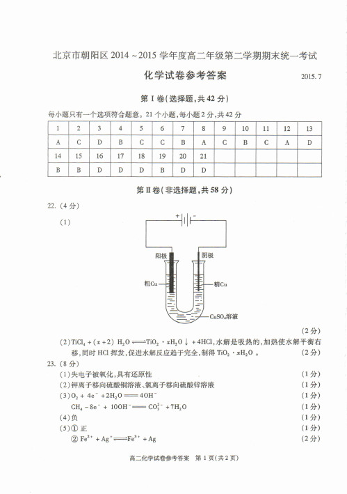 北京市北京市朝阳区2014-2015学年高二下学期期末统一考试化学试题答案